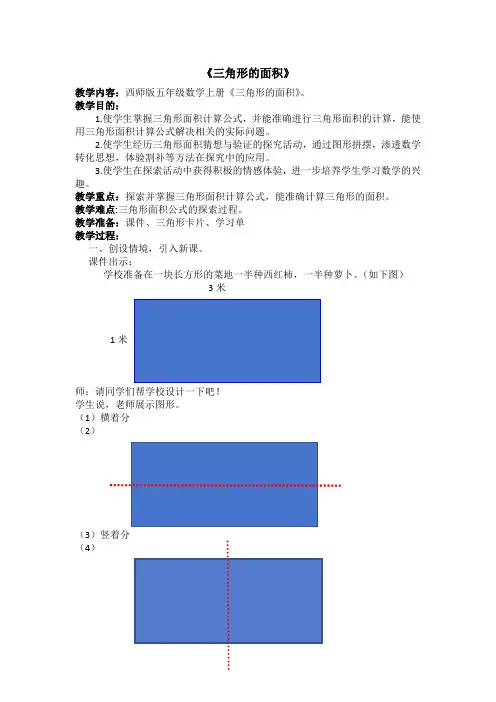 三角形的面积 (教案)西师大版 五年级上册数学