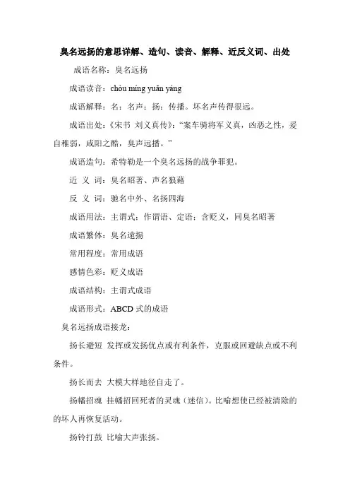 臭名远扬的意思详解、造句、读音、解释、近反义词、出处