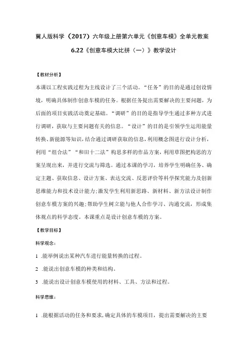 冀人版科学(2017)六年级上册第六单元《创意车模》全单元教学设计