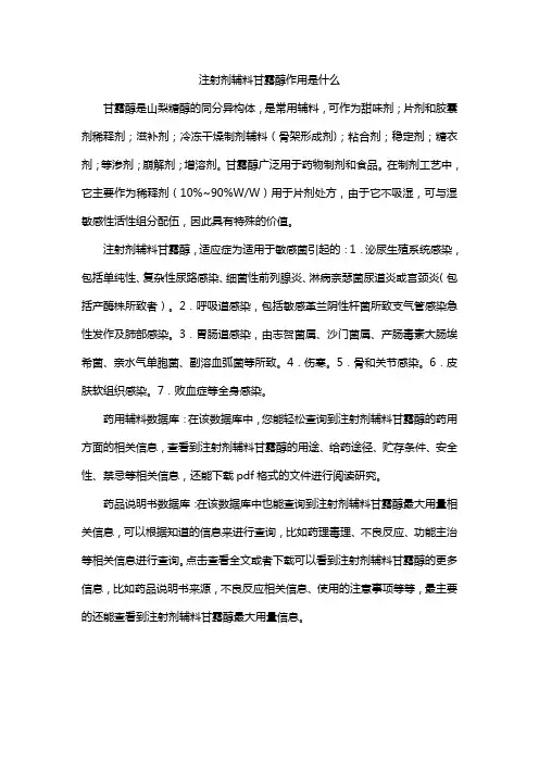 注射剂辅料甘露醇作用是什么