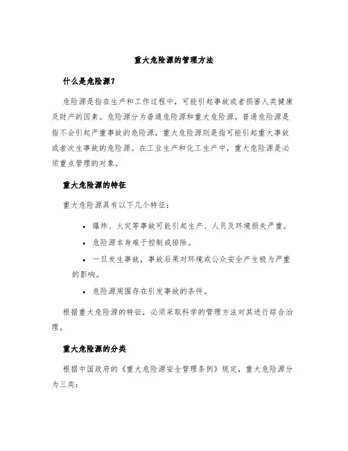 重大危险源的管理方法