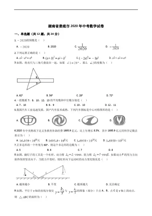 湖南省娄底市2020年中考数学试卷