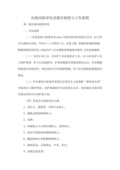压疮风险评估及报告制度与工作流程