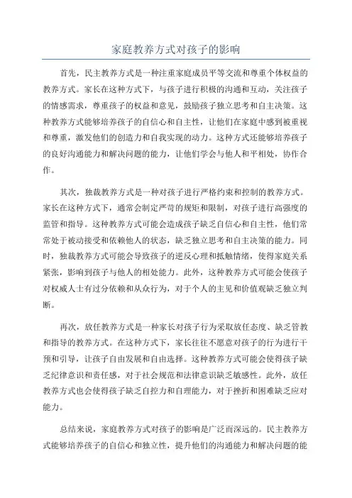 家庭教养方式对孩子的影响