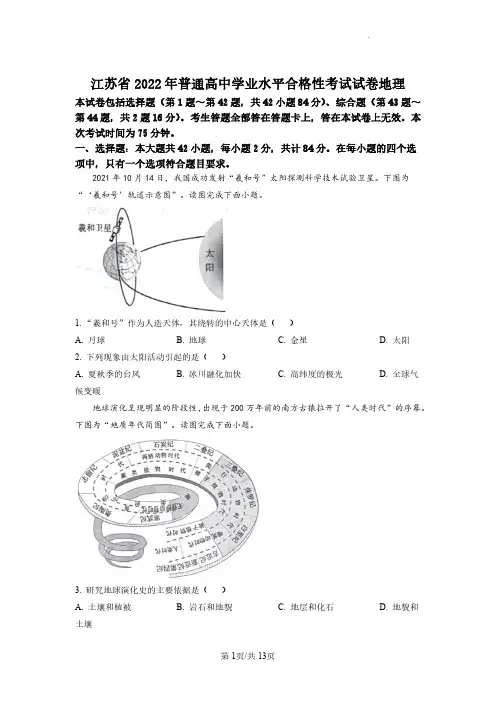 2022年江苏省普通高中学业水平合格性考试(合格考真题)地理试卷含答案