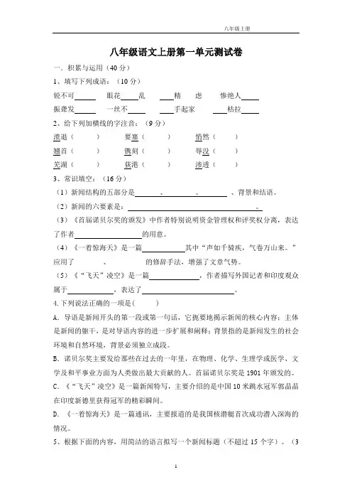 人教版八年级语文上册第一单元测试卷及答案