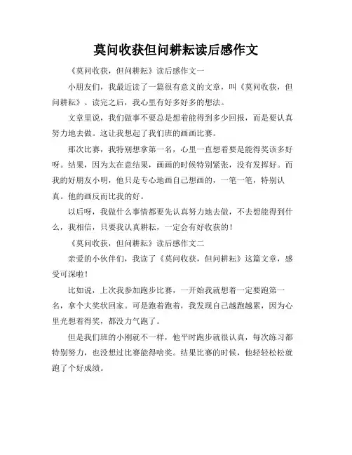 莫问收获但问耕耘读后感作文