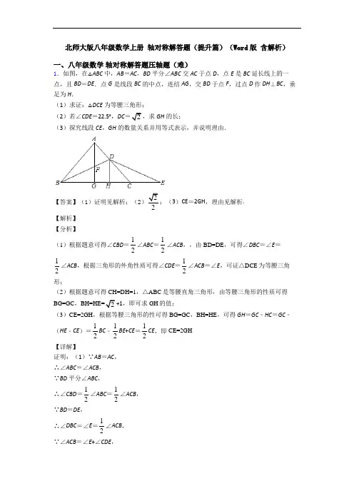 北师大版八年级数学上册 轴对称解答题(提升篇)(Word版 含解析)