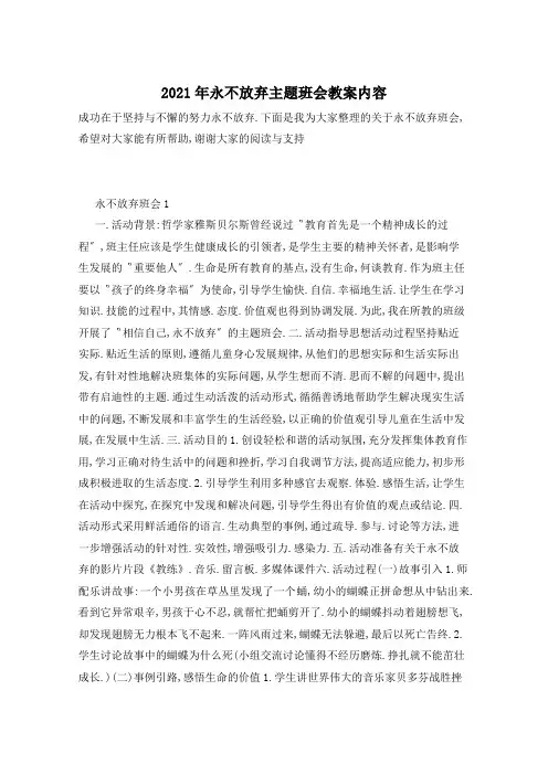2021年永不放弃主题班会教案内容