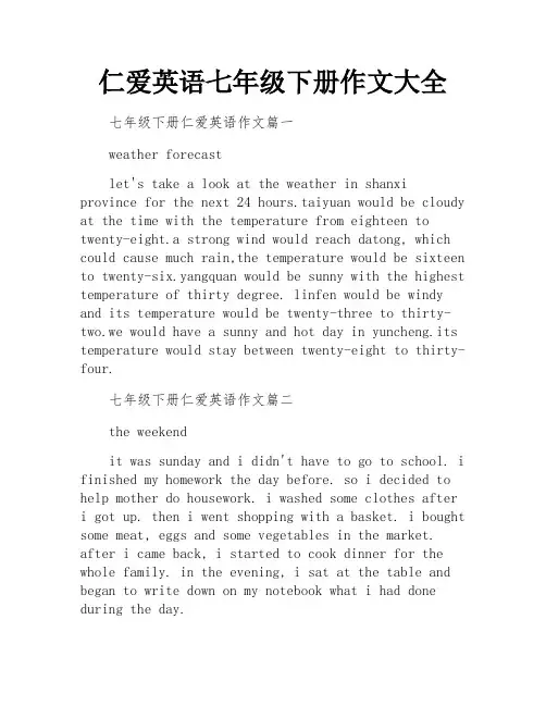 仁爱英语七年级下册作文大全
