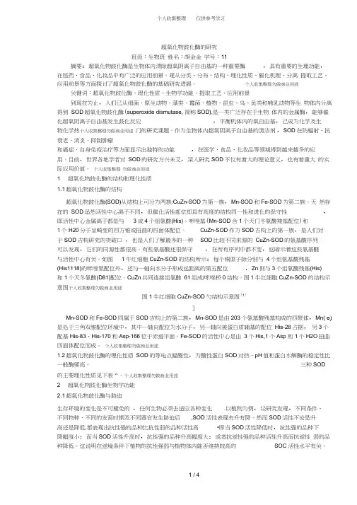 超氧化物歧化酶的研究