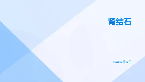 (医学课件)肾结石