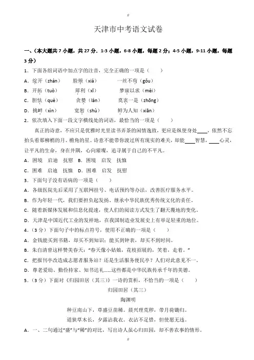 2020届天津市中考语文模拟试题(有答案) (2)(已审阅)
