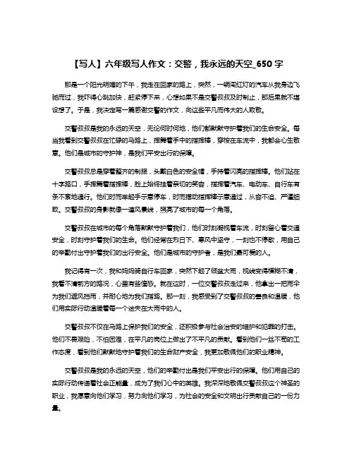 【写人】六年级写人作文：交警,我永远的天空_650字