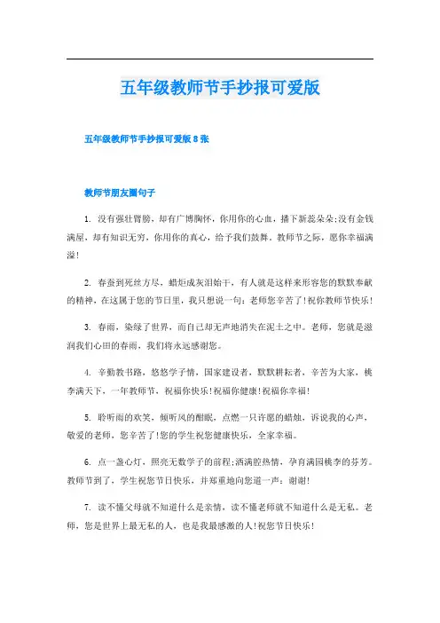 五年级教师节手抄报可爱版