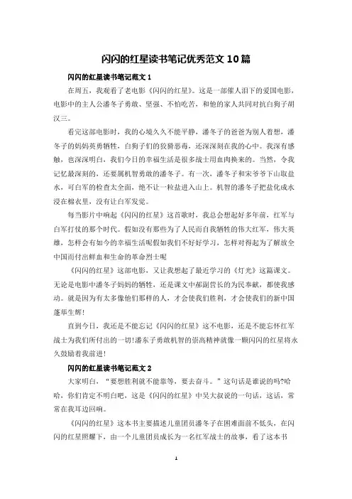 闪闪的红星读书笔记优秀范文10篇