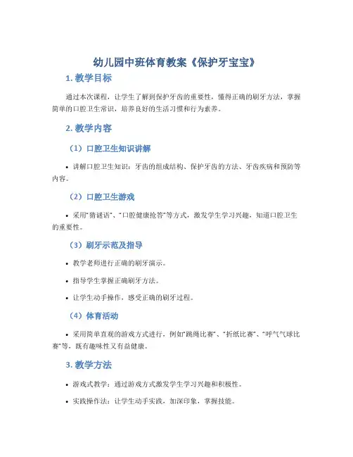 幼儿园中班体育教案《保护牙宝宝》