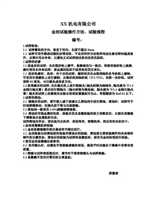 金相试验操作方法和试验规程