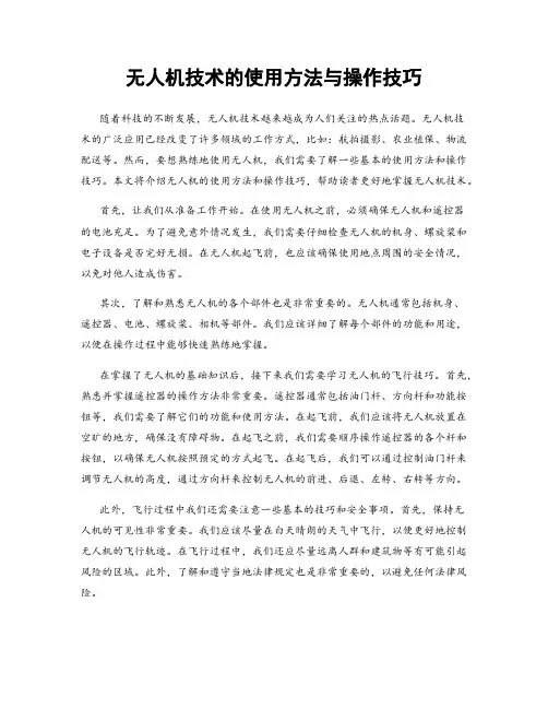 无人机技术的使用方法与操作技巧