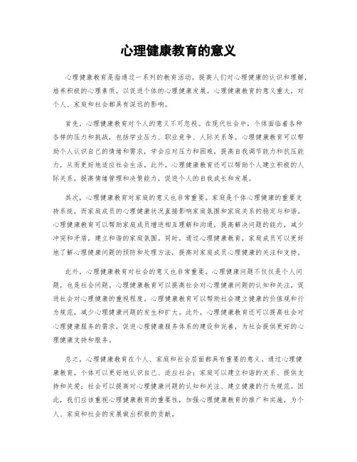 心理健康教育的意义