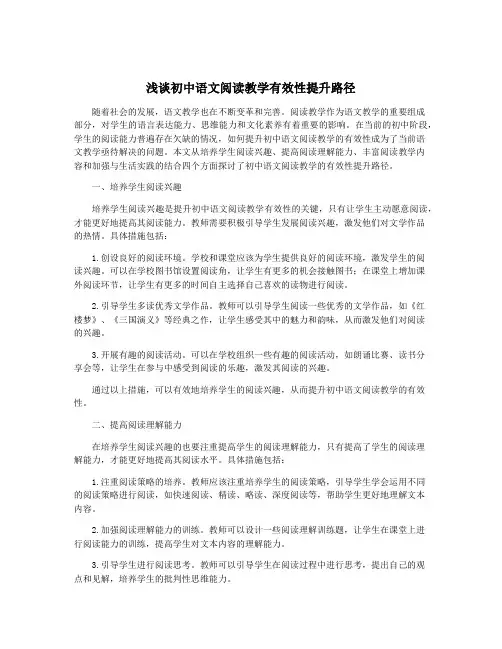 浅谈初中语文阅读教学有效性提升路径