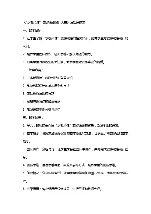 《“水都风情”旅游线路设计大赛》活动课教案