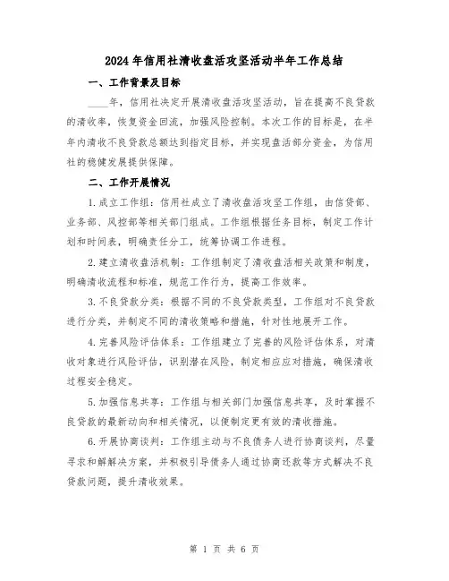 2024年信用社清收盘活攻坚活动半年工作总结（2篇）