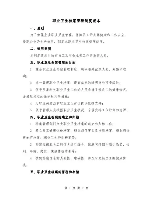 职业卫生档案管理制度范本(三篇)