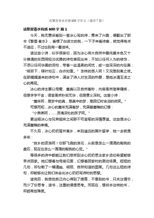 读繁星春水有感600字作文（通用7篇）