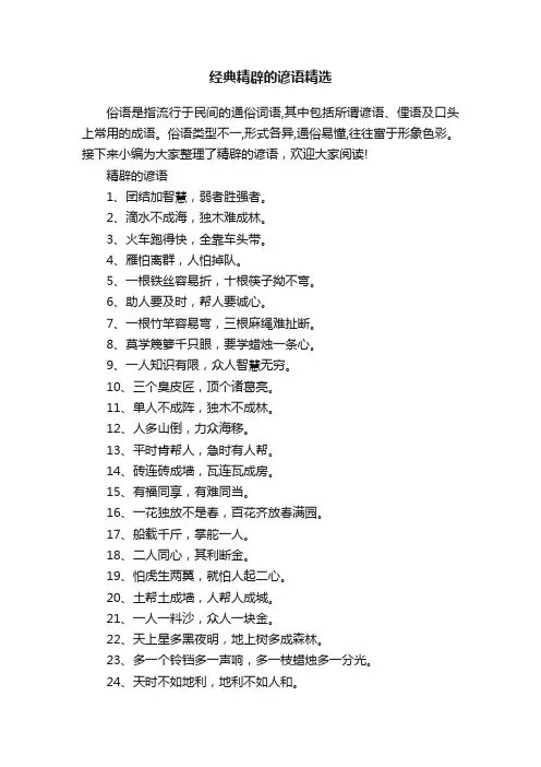 经典精辟的谚语精选