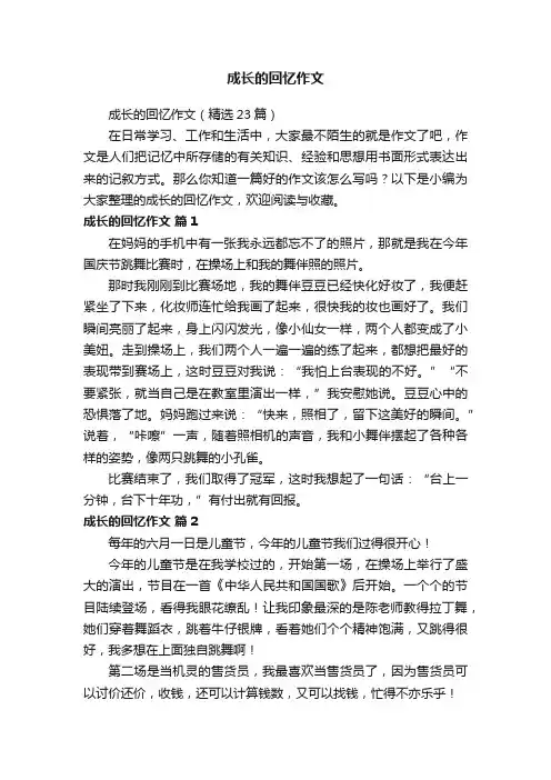 成长的回忆作文