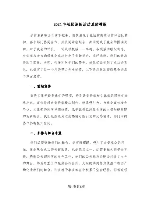 2024年社团迎新活动总结模版（3篇）