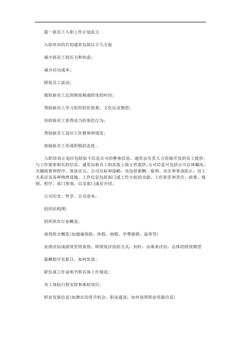 新员工入职工作计划范文3篇