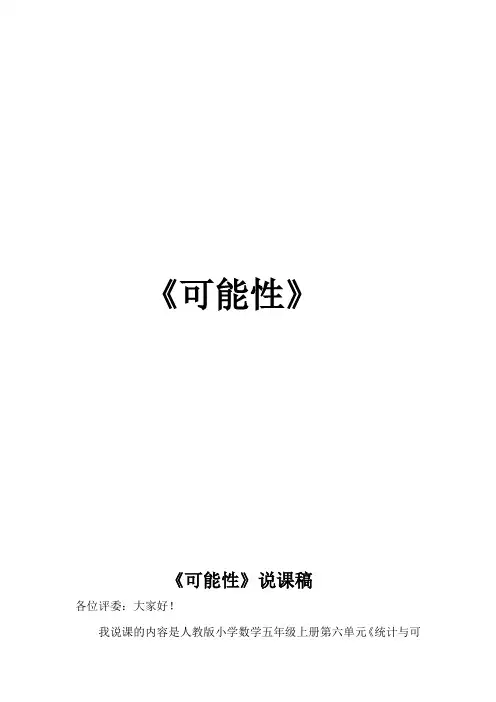 小学数学五年级上册统计与可能性说课稿5