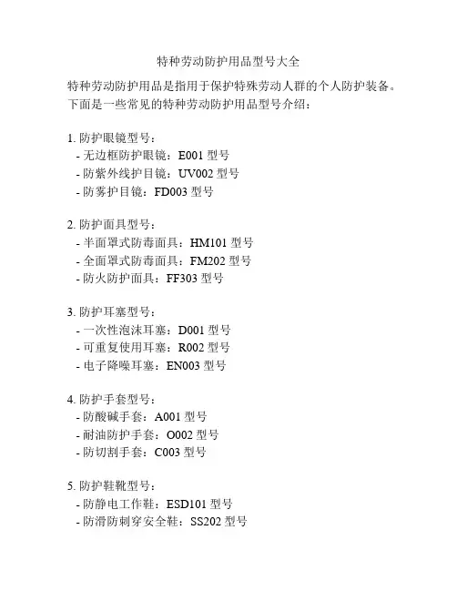 特种劳动防护用品型号大全