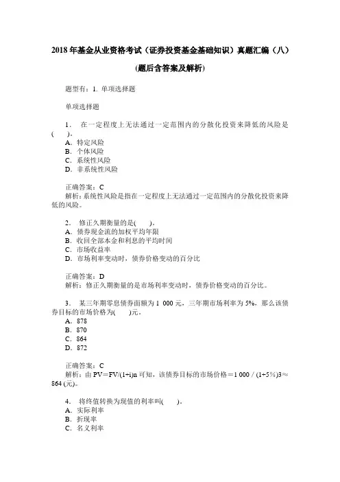 2018年基金从业资格考试(证券投资基金基础知识)真题汇编(八)(