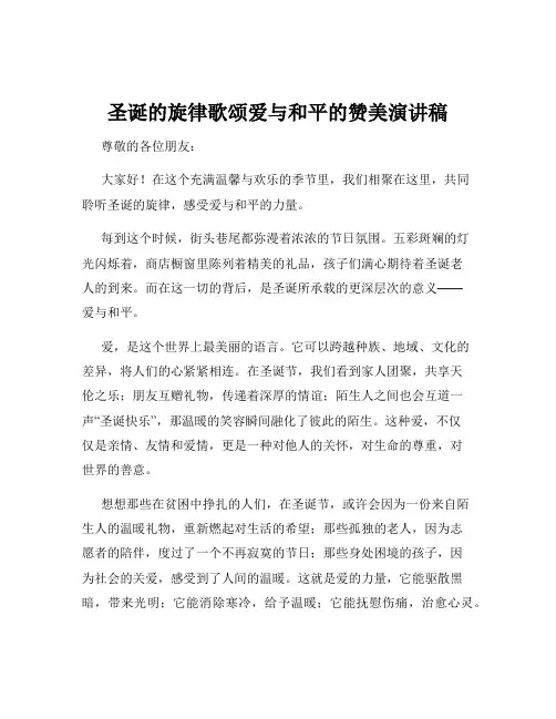 圣诞的旋律歌颂爱与和平的赞美演讲稿