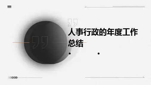 人事行政的年度工作总结PPT