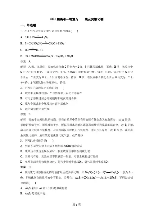 2025届高三化学一轮复习++硫及其氧化物练习题(解析)