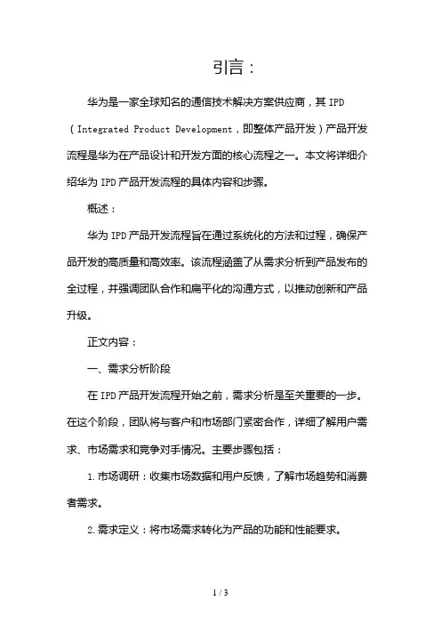 华为IPD产品开发流程2024