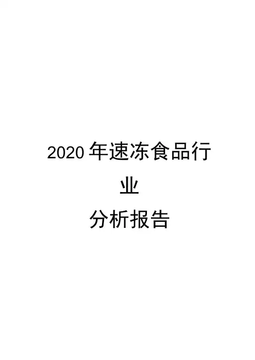 2020年速冻食品行业分析报告