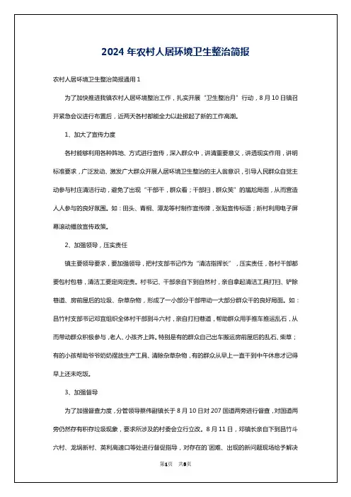 2024年农村人居环境卫生整治简报