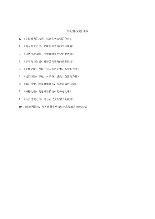 游记作文题目取