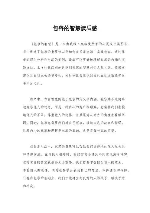 包容的智慧读后感