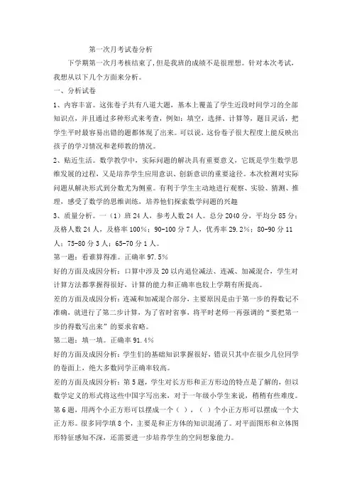 第一次月考试卷分析
