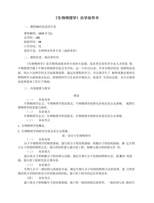 《生物物理学》自学指导书.doc