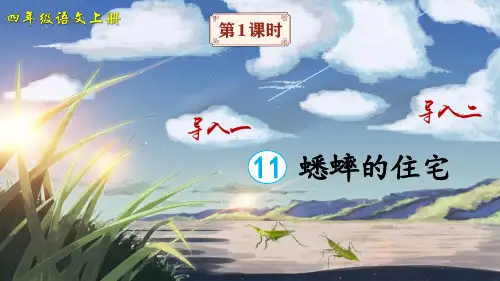 【最新】部编版四年级语文上册第11课《蟋蟀的住宅》精美课件
