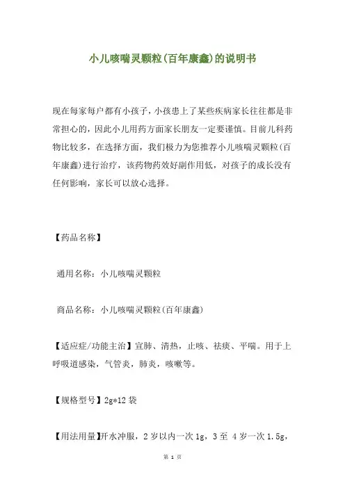 小儿咳喘灵颗粒(百年康鑫)的说明书