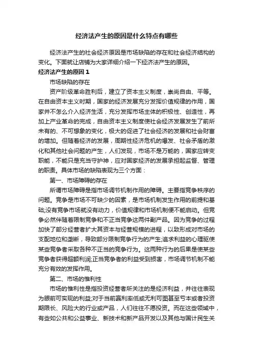 经济法产生的原因是什么特点有哪些