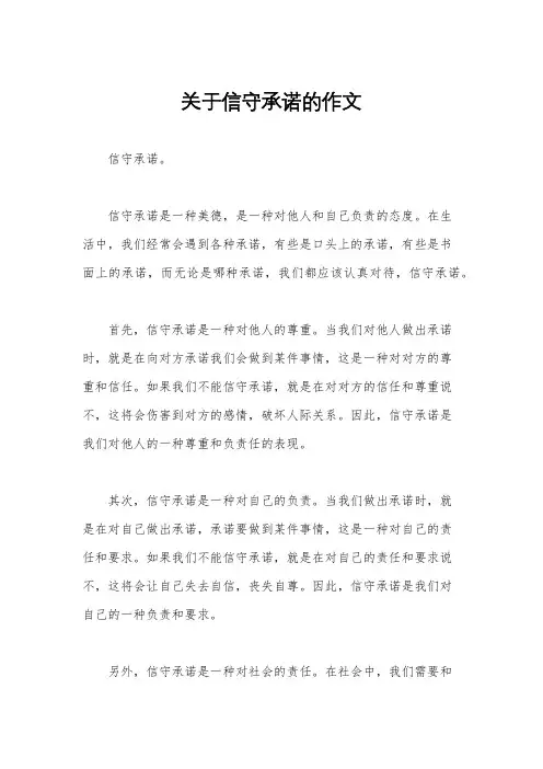 关于信守承诺的作文